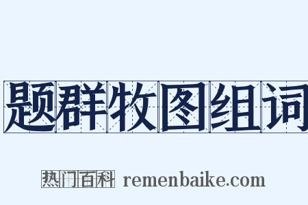 题群牧图组词是什么意思的图片